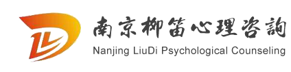 南京儿童心理咨询|抑郁症治疗|学生厌学|柳笛025-85280796解决睡眠焦虑|情感咨询|失眠治疗首选南京柳笛心理咨询