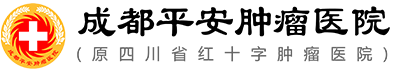 成都中医肿瘤医院-成都平安肿瘤医院（中医肿瘤科)-成都平安医院官网