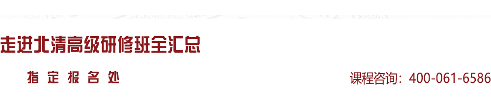 北京大学总裁班【2025年招生简章】北大总裁班_北大研修班_北京大学课程研修班