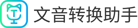 文字语音转换助手 - 文字转语音、录音|语音转换文字软件