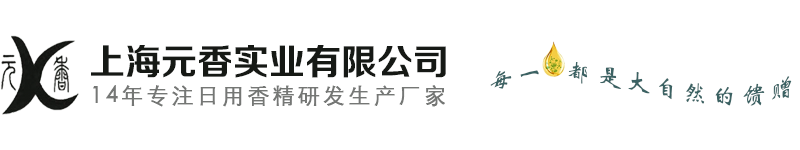 日化香精_工业香精_佛香香精_上海元香实业有限公司