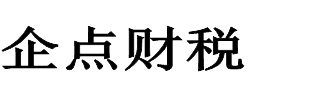 丹江口注册公司代办_丹江口代理记账_丹江口营业执照代办-企点财税