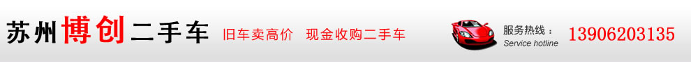 苏州收购二手车_旧车卖高价_现金收购二手车-苏州博创二手车收购公司