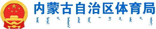 人民日报评论员：扎扎实实促进民营经济健康发展、高质量发展-今日头条_
    内蒙古自治区体育局