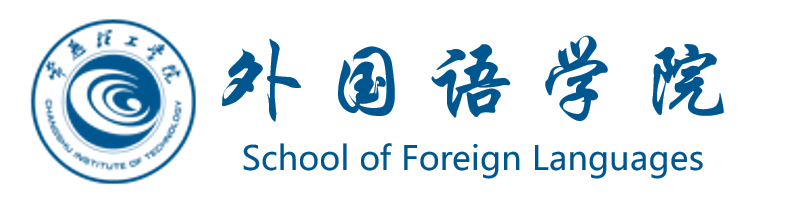 常熟理工学院外国语学院