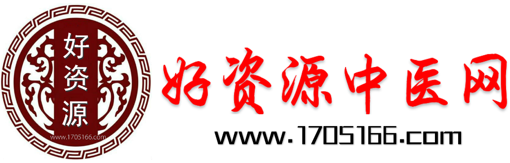 易学秘术大观 – 好资源中医网-民间秘方偏方