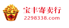 宝丰寄卖行一家专业在线综合百货平台，商品购买，置换就找阜阳宝丰寄卖行