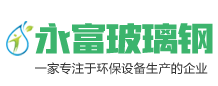 厂家直销玻璃钢化粪池,玻璃钢储罐,玻璃钢水箱,格栅,管道,化工罐,冷却塔,屋顶风机