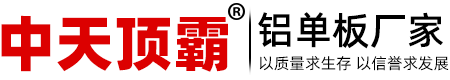 铝单板,铝单板厂家,氟碳铝单板,铝单板幕墙,铝方通 _中天顶霸铝单板厂家