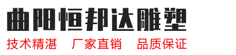 四川石雕塑厂家，四川不锈钢雕塑厂家-曲阳县恒邦达石材雕塑有限公司