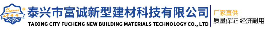 泰兴JS防水材料-抹面抗裂砂浆-外墙保温砂浆-泰兴市富诚新型材料科技有限公司