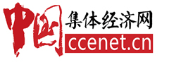 中国集体经济网（中国集体经济杂志社官网）- 北京市壮大农村集体经济研究及政策建议- 学术探讨