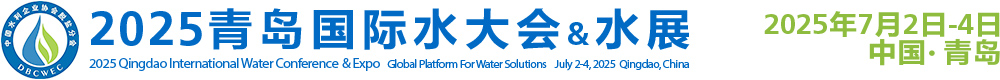 2025青岛国际水大会 青岛国际水展 2025年7月2日至4日 中铁青岛世界博览城