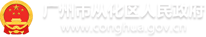 找准发展优势  用好资源禀赋  奋力建设更高水平幸福美丽生态之城 - 广州市从化区人民政府门户网站