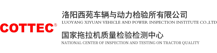 洛阳西苑车辆与动力检验所有限公司 - 国家拖拉机质量监督检验中心-洛阳西苑车辆与动力检验所有限公司