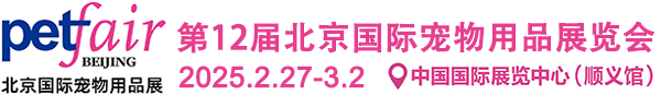 第12届北京国际宠物用品展-2月27-3月2日中国国际展览中心（顺义馆）