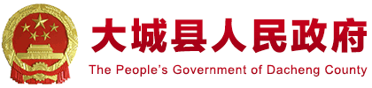 大城县人民政府