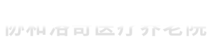 丹东养老院首选,丹东全老人医养型养老院,专业照护不能自理老人,临终关怀老人 - 丹东协和洛奇医疗养老院