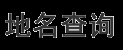 行政区划代码查询,行政区划调整_我国地名查询系统