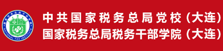 国家税务总局税务干部学院（大连）