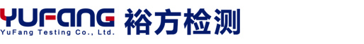 上海裕方检测技术有限公司