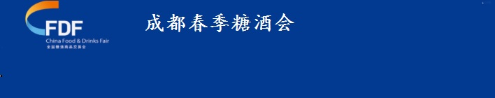 2025年成都糖酒会_成都春季糖酒会