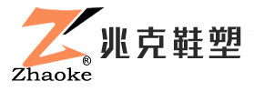 晋江市兆克鞋塑有限公司--兆克鞋业,福建兆克鞋塑,泉州鞋塑,晋江鞋业,泉州鞋带加工,福建鞋塑