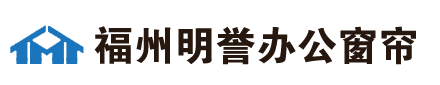 福州窗帘定做地址电话_福州明誉窗帘厂家