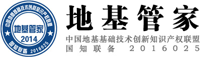 地基管家,地基专家,地基创新联盟,中国地基创新联盟,地基联盟,中国地基基础技术创新知识产权联盟