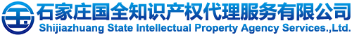 石家庄商标注册|石家庄版权代理|石家庄申请专利|石家庄工商注册_石家庄国全知识产权代理服务有限公司