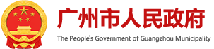 国内首部、6大亮点！一文读懂：《广州市数字经济促进条例》颁布实施 - 广州市人民政府门户网站