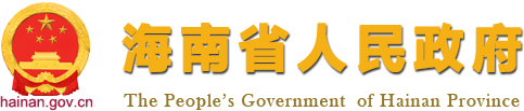 新闻发布 -- 加快推动海南自贸港高质量发展 -- 海南省人民政府网