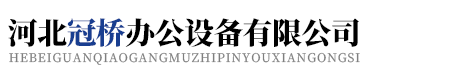 密集柜_密集柜价格_档案密集架_上下床_上下床价格_学生上下床生产厂家_公寓床_公寓床厂家_河北冠桥办公设备有限公司