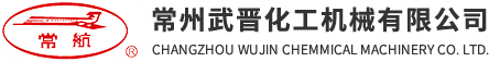 常州武晋化工机械有限公司