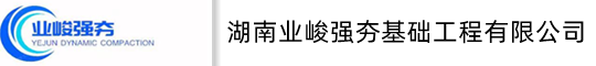 湖南强夯公司/江西强夯公司/广东强夯公司/广西强夯公司/地基强夯施工/强夯公司/强夯队伍株洲、湘潭、衡阳、邵阳、岳阳、常德、张家界、益阳、郴州、永州、郴州、娄底，湘西，南昌、景德镇、萍乡、九江、新余、鹰潭、赣州、吉安、抚州，广州市、深圳，珠海、汕头、佛山、韶关、肇庆、江门、茂名、惠州、、汕尾、河源、阳江，桂林，河池，梧州，上饶，强夯公司