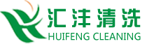 山东清洗,山东工业清洗,山东清洗公司,山东设备清洗,东营清洗公司-东营市汇沣清洗有限公司