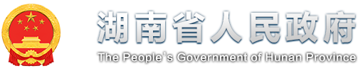 欢迎光临湖南省人民政府门户网站