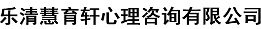 乐清慧育轩心理咨询有限公司-乐清慧育轩心理咨询有限公司