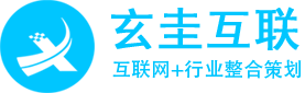 定制网站-定制优化-定制移动营销-为客户创造价值!-杭州玄圭互联信息技术有限公司