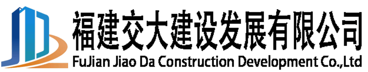 福建交大建设发展有限公司-交大首页