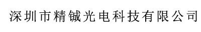 深圳市精铖光电科技有限公司