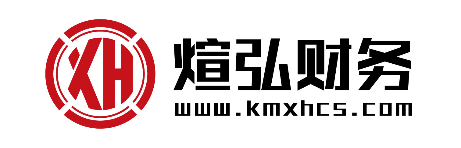 昆明公司注册_昆明工商代办_昆明代理记账费用及流程_昆明煊弘财务