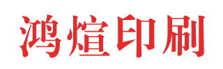 廊坊印刷厂|廊坊印刷|北京印刷厂|廊坊市鸿煊印刷有限公司厂家直销