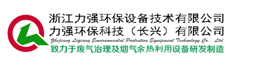 定型机废气净化,定型机油烟治理,有机废气治理,烟气余热回收,染整废气处理-力强环保