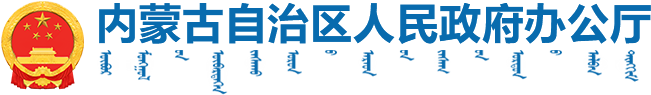 内蒙古自治区人民政府_通知公告