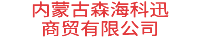 内蒙古森海科迅商贸有限公司