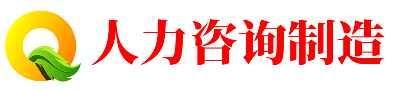 河池市人力咨询制造-襄阳喷码机(上海伴组文化传媒)