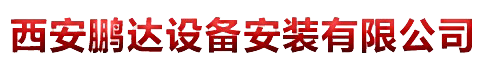 西安锅炉安装|西安压力管道安装|西安压力容器安装|西安鹏达设备安装有限公司联系电话18629327986