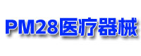 PM28医用器械网—医疗器械产品与医疗器械品牌营销平台_PM28医用器械网—医疗器械产品与医疗器械品牌营销平台