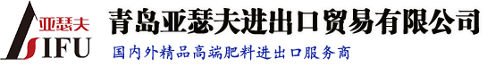 进口水溶肥，大量元素水溶肥，磷酸二氢钾，叶面肥，海藻精，土壤调理剂，钙肥，硅肥--青岛亚瑟夫进出口贸易有限公司